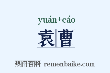 袁曹是什么意思的图片